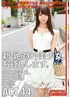 新・絶対的美少女、お貸しします。 ACT.44 きみお美央 （DOD）