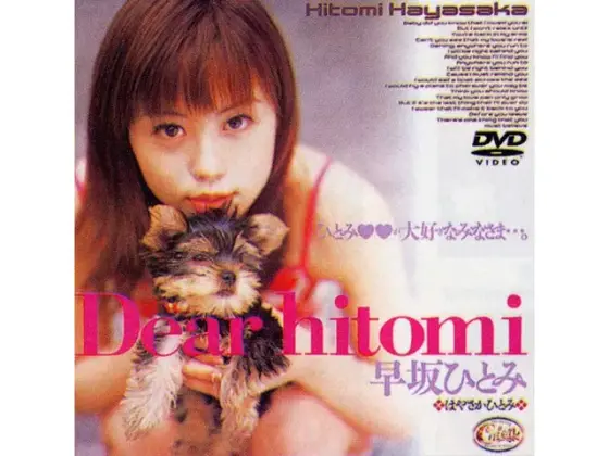 Dear hitomi 早坂ひとみ