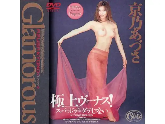 Glamorous 京乃あづさ