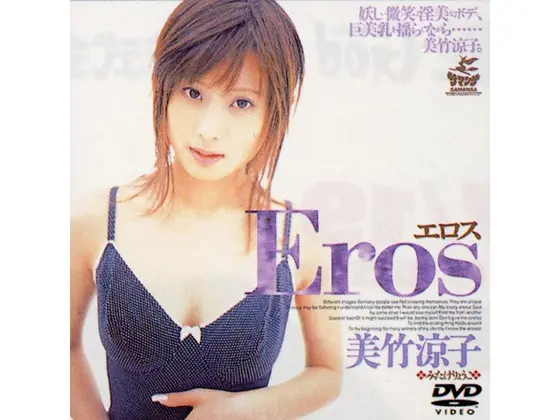 Eros 美竹涼子