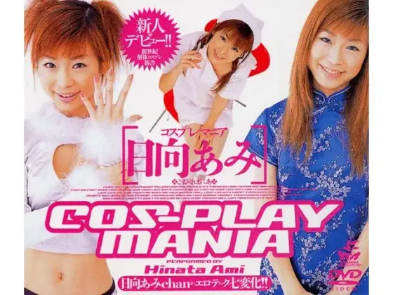 コスプレマニア 日向あみ