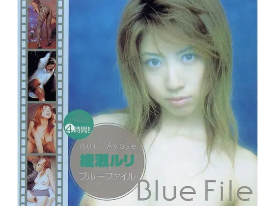 ブルーファイル 綾瀬ルリ