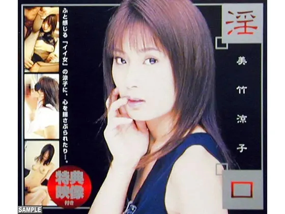 淫口 美竹涼子