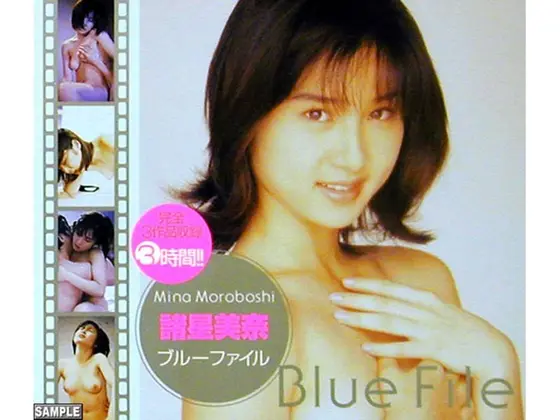 ブルーファイル 諸星美奈