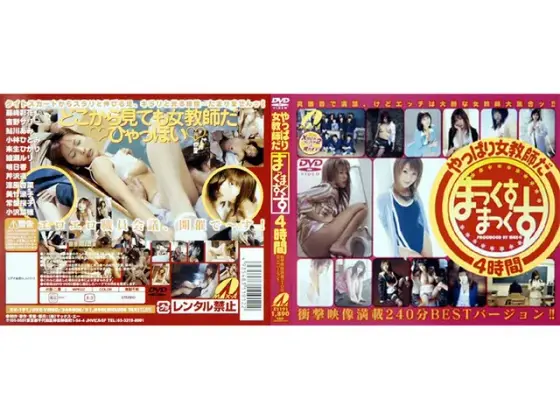 やっぱり女教師だ まっくすまっくす4時間
