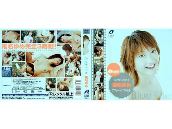 ブルーファイル 椎名ゆめ