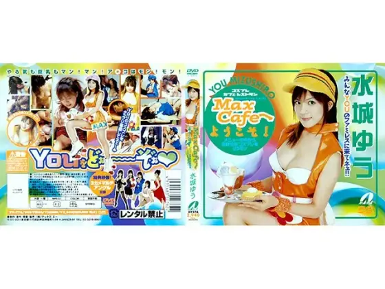 Max Cafeへようこそ！ 水城ゆう