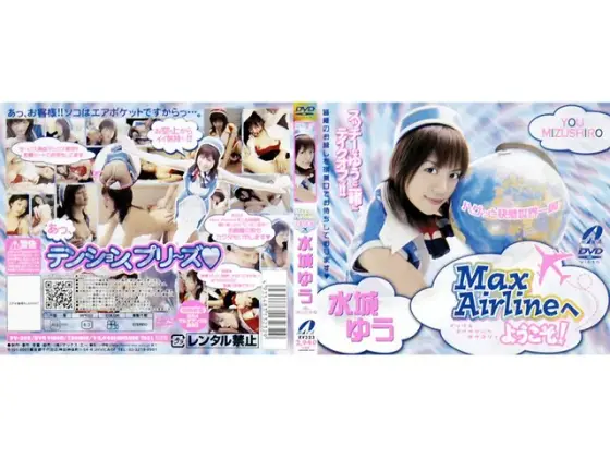 Max Airlineへようこそ！ 水城ゆう