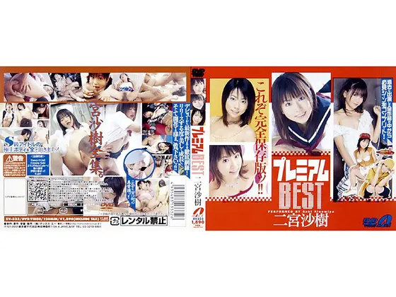 プレミアムBEST 二宮沙樹
