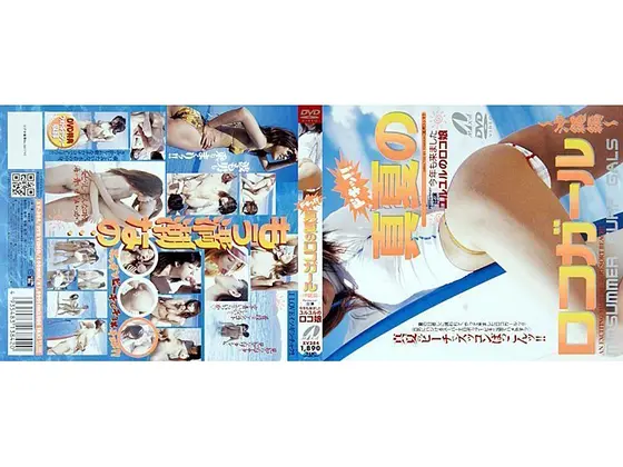 ドキッ！！真夏のロコガール 〜沖縄編〜