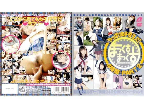 やっぱり女子校生だ！ まっくすまっくす4時間 PART2