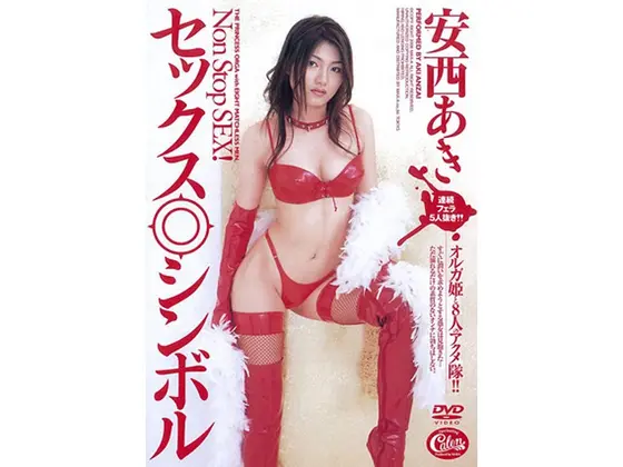 セックス◎シンボル 安西あき
