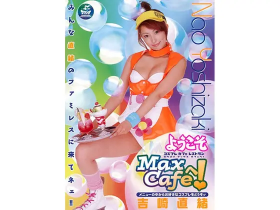 Max Cafeへようこそ！ 吉崎直緒
