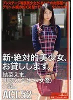 新・絶対的美少女、お貸しします。 ACT.52 結菜えま