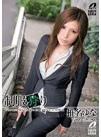制服狩り 椎名ゆな