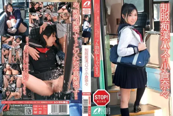 制服痴●バスin小倉奈々 （DOD）
