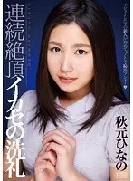 Baptism By Continuous Cumming Hinano Akimoto