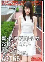 新・絶対的美少女、お貸しします。 ACT.66 凰かなめ