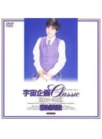 宇宙企画Classic 藤村真澄