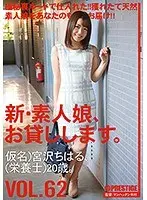 新・素人娘、お貸しします。 VOL.62 宮沢ちはる