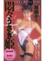 Endless Rabbit Princess Fucks! Rumi Nagamine
