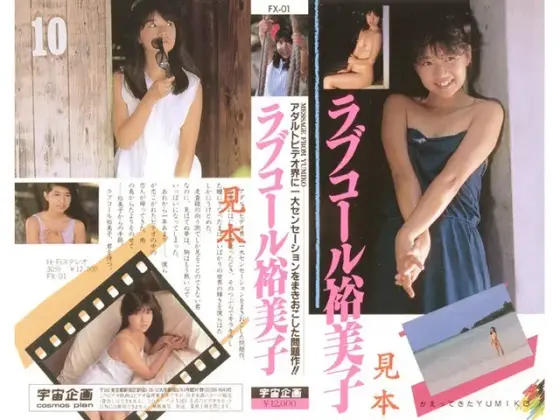 Love Call Yumiko Yumiko Tadokoro