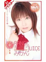 【AIリマスター版】オレンジジュース みかん