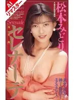 【AIリマスター版】セレナーデ 松本みどり