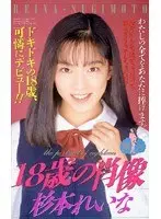 Portrait of an 18yr Old: Reina Sugimoto