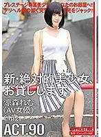 新・絶対的美少女、お貸しします。 90 涼森れむ（AV女優）21歳。