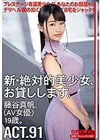 新・絶対的美少女、お貸しします。91 藤谷真帆（AV女優）19歳。