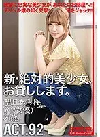 新・絶対的美少女、お貸しします。92 望月あられ（AV女優）21歳。