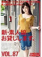新・素人娘、お貸しします。87 仮名）柏木桃香（エステティシャン）23歳。