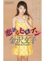 Heroine in Love Kanazawa Bunko