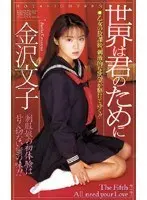 The Whole World For You Kanazawa Bunko