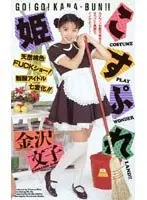 Cosplay Princess Kanazawa Bunko