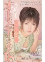 Automatic 18 Asuka Kyono