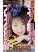 Outstanding! Hot! Break Sex!! Yuna Uehara