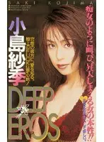 DEEP EROS Saki Kojima