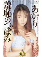 Shameful Tsubomi Akari