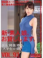 新・素人娘、お貸しします。93 仮名）陽葵ゆめ（大学生）21歳。