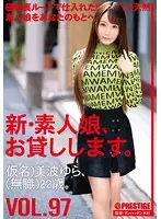 新・素人娘、お貸しします。 97 仮名）美波ゆら（無職）22歳。