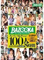 BAZOOKAスーパーセレクション100人8時間