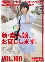 新・素人娘、お貸しします。 100 仮名）新田ゆう香（大学生）22歳。