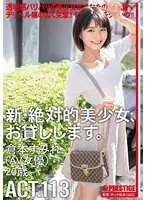 新・絶対的美少女、お貸しします。 113 倉本すみれ（AV女優）20歳。