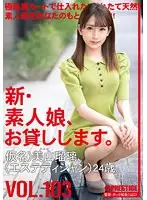 新・素人娘、お貸しします。103 仮名）美山瑠璃（エステティシャン）24歳。