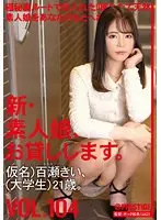新・素人娘、お貸しします。 104 仮名）百瀬きい（大学生）21歳。 百瀬きい