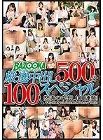 BAZOOKA Hand Picked Creampie Collection 500 Minute 100 Girl Special
