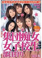 集団痴女女子校生部員狩り 完全版