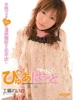 ぴゅあはーと 工藤れいか （DOD）